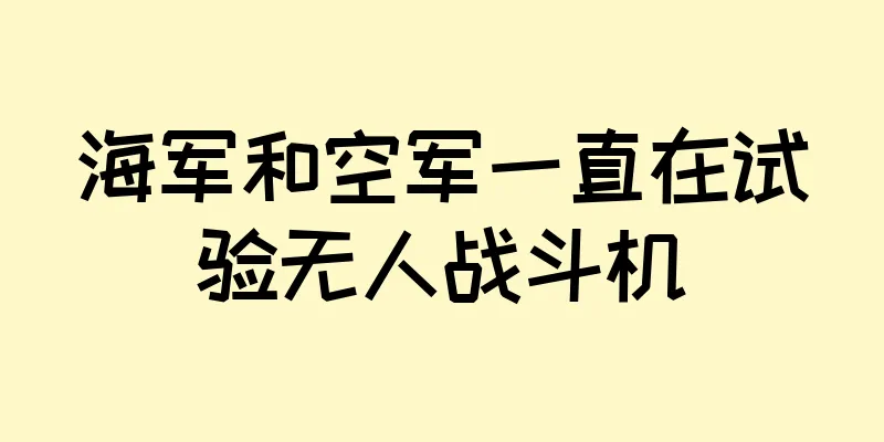 海军和空军一直在试验无人战斗机
