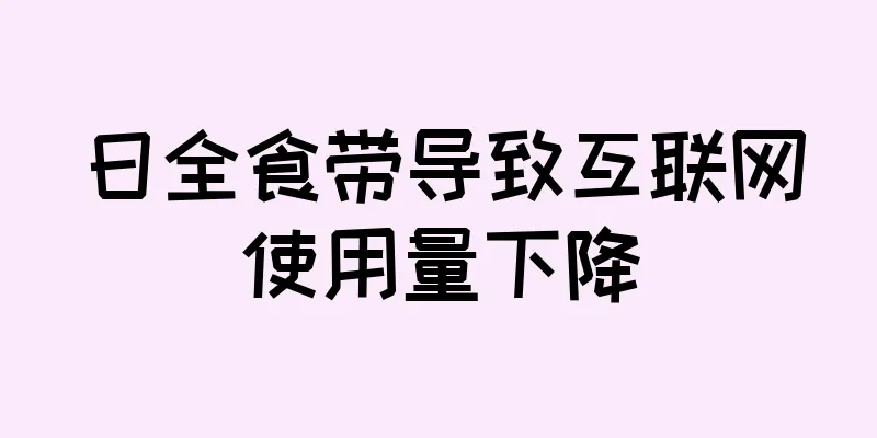 日全食带导致互联网使用量下降