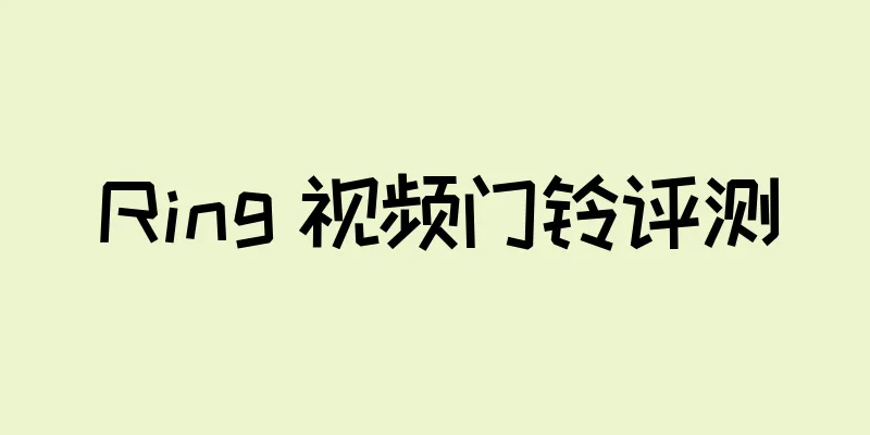 Ring 视频门铃评测