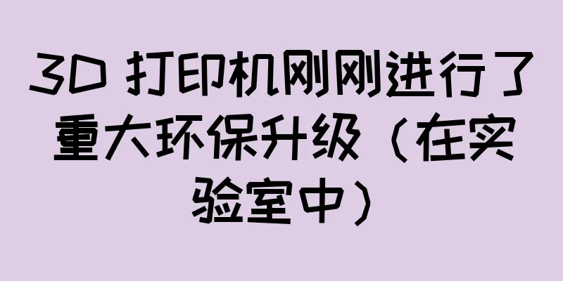3D 打印机刚刚进行了重大环保升级（在实验室中）