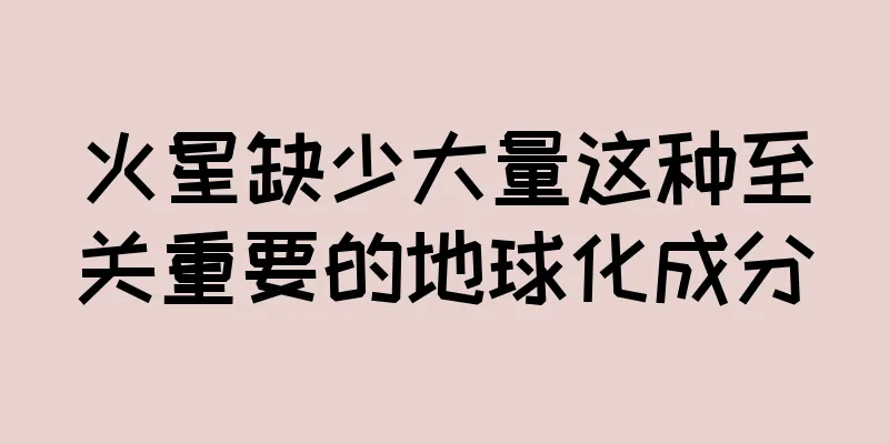 火星缺少大量这种至关重要的地球化成分