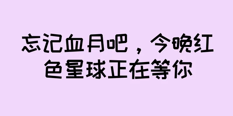 忘记血月吧，今晚红色星球正在等你