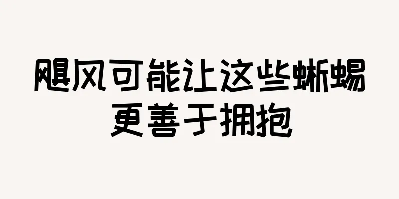 飓风可能让这些蜥蜴更善于拥抱
