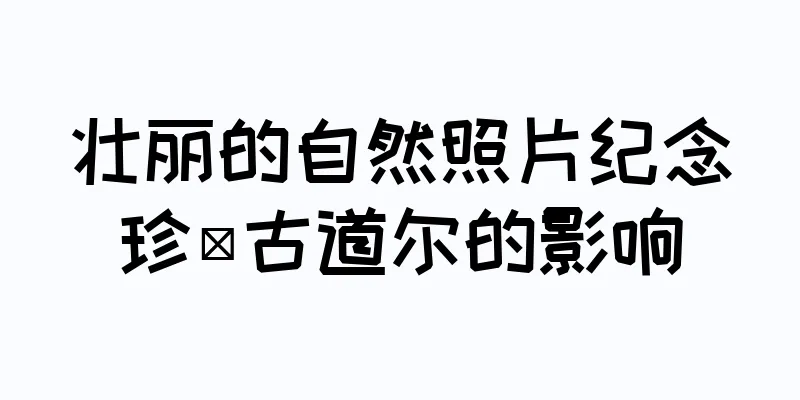 壮丽的自然照片纪念珍·古道尔的影响