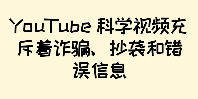YouTube 科学视频充斥着诈骗、抄袭和错误信息