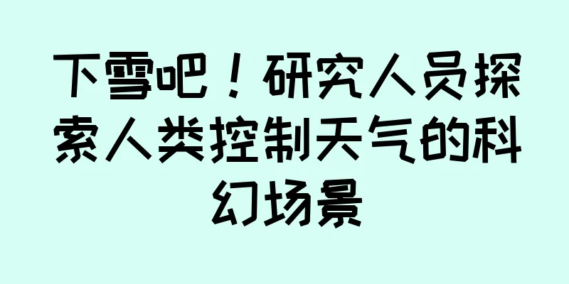 下雪吧！研究人员探索人类控制天气的科幻场景