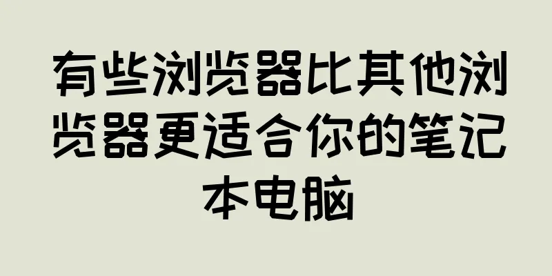 有些浏览器比其他浏览器更适合你的笔记本电脑