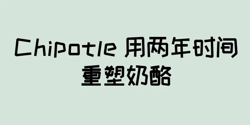 Chipotle 用两年时间重塑奶酪