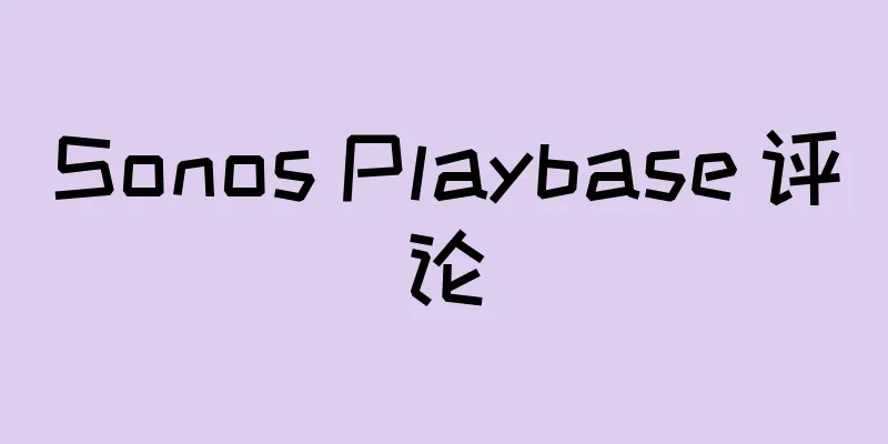 Sonos Playbase 评论