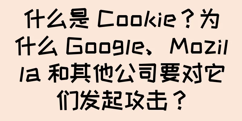 什么是 Cookie？为什么 Google、Mozilla 和其他公司要对它们发起攻击？