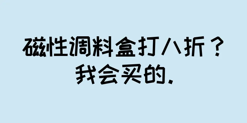 磁性调料盒打八折？我会买的。