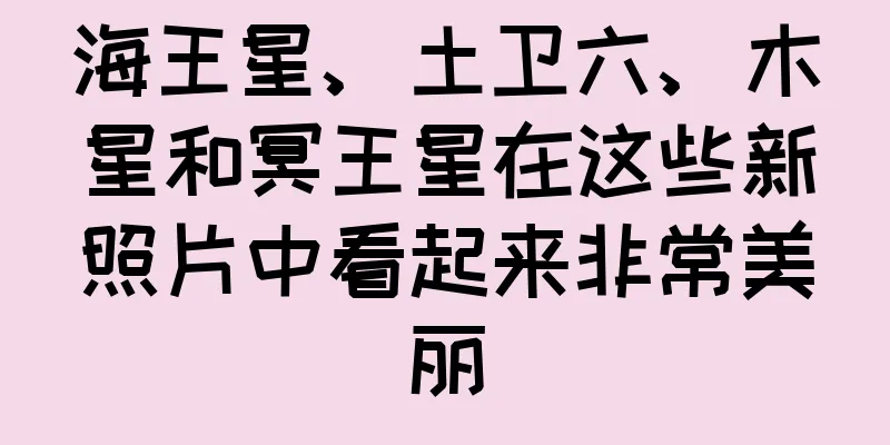 海王星、土卫六、木星和冥王星在这些新照片中看起来非常美丽