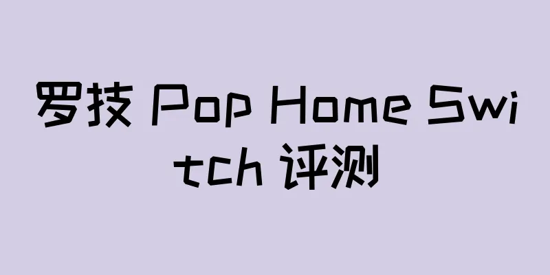 罗技 Pop Home Switch 评测