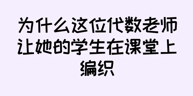 为什么这位代数老师让她的学生在课堂上编织