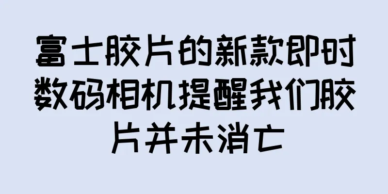 富士胶片的新款即时数码相机提醒我们胶片并未消亡
