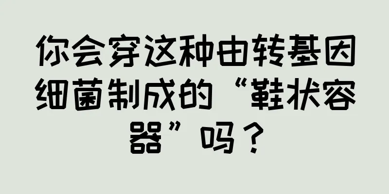 你会穿这种由转基因细菌制成的“鞋状容器”吗？
