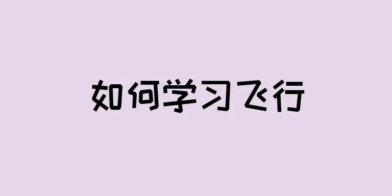 如何学习飞行