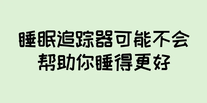 睡眠追踪器可能不会帮助你睡得更好