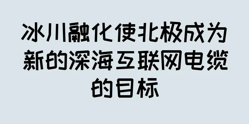 冰川融化使北极成为新的深海互联网电缆的目标
