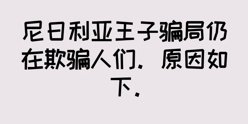 尼日利亚王子骗局仍在欺骗人们。原因如下。