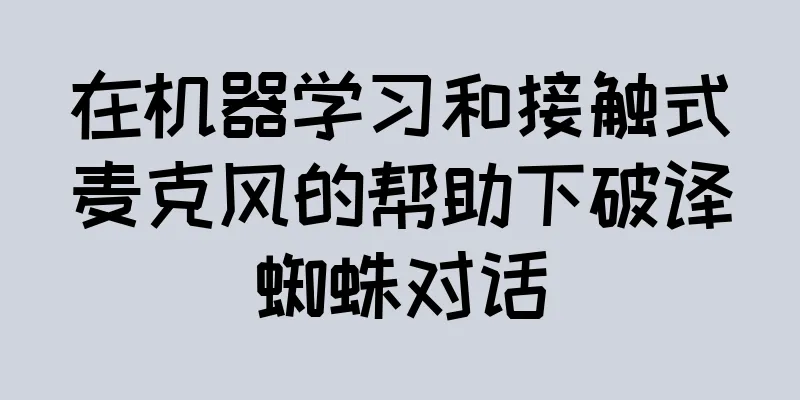 在机器学习和接触式麦克风的帮助下破译蜘蛛对话