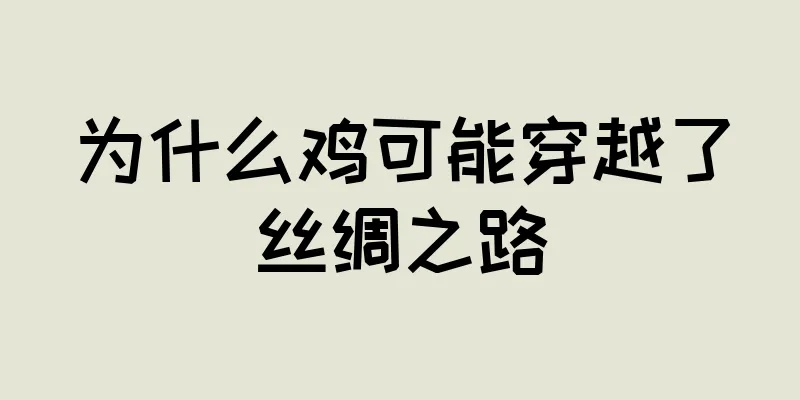 为什么鸡可能穿越了丝绸之路