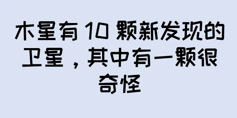 木星有 10 颗新发现的卫星，其中有一颗很奇怪