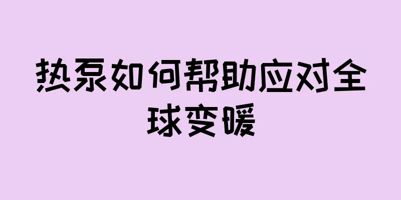 热泵如何帮助应对全球变暖