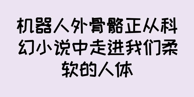 机器人外骨骼正从科幻小说中走进我们柔软的人体
