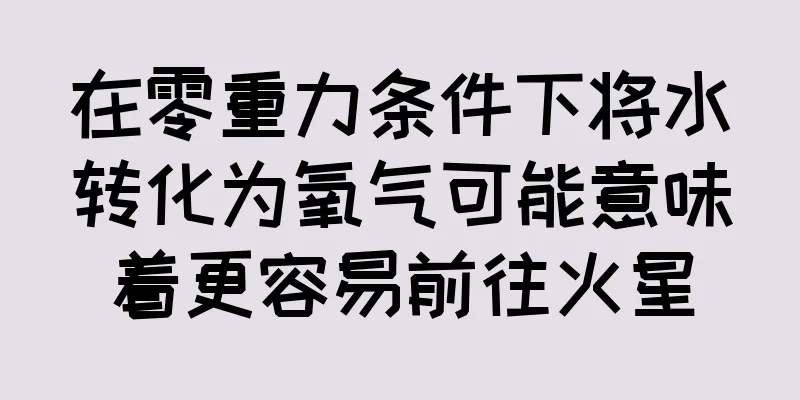 在零重力条件下将水转化为氧气可能意味着更容易前往火星