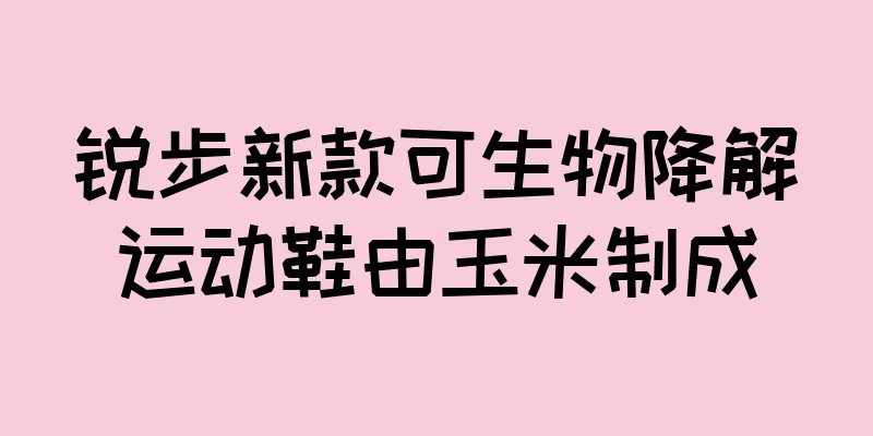 锐步新款可生物降解运动鞋由玉米制成