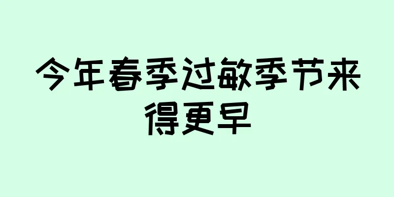 今年春季过敏季节来得更早