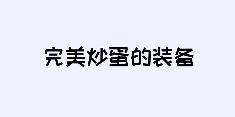 完美炒蛋的装备