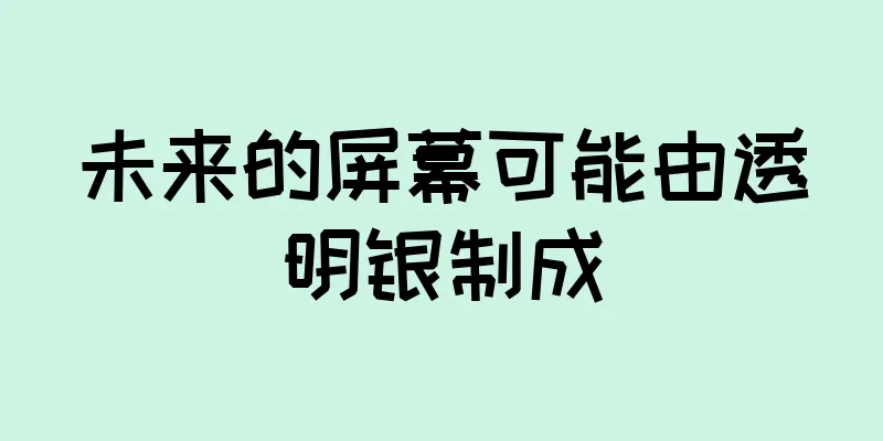 未来的屏幕可能由透明银制成