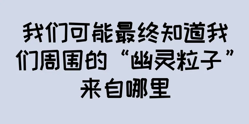 我们可能最终知道我们周围的“幽灵粒子”来自哪里