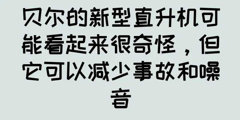 贝尔的新型直升机可能看起来很奇怪，但它可以减少事故和噪音