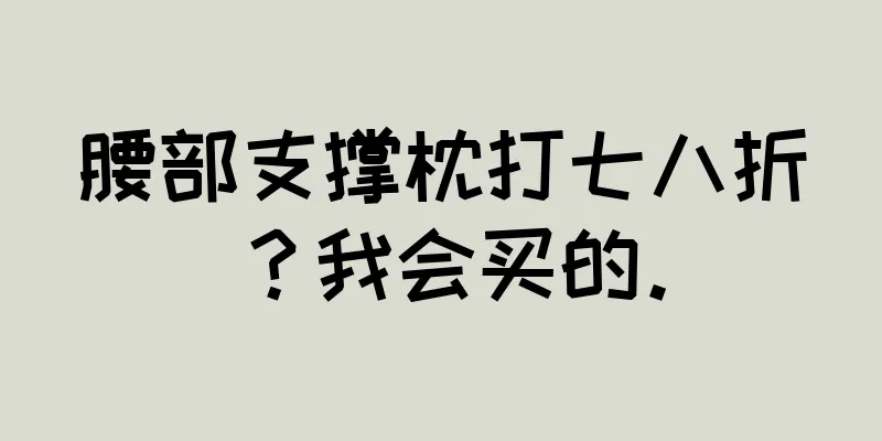 腰部支撑枕打七八折？我会买的。