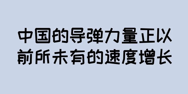 中国的导弹力量正以前所未有的速度增长