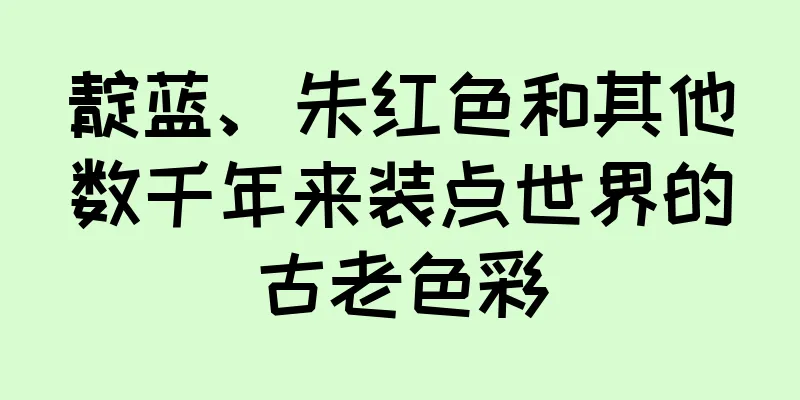 靛蓝、朱红色和其他数千年来装点世界的古老色彩
