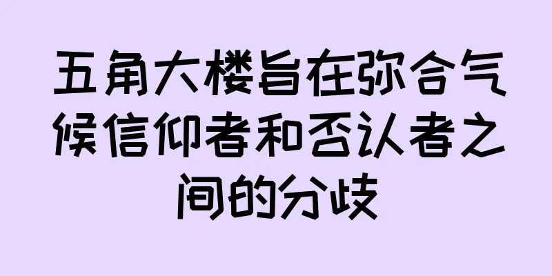 五角大楼旨在弥合气候信仰者和否认者之间的分歧