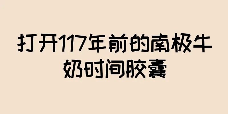 打开117年前的南极牛奶时间胶囊