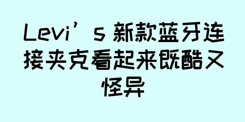 Levi’s 新款蓝牙连接夹克看起来既酷又怪异