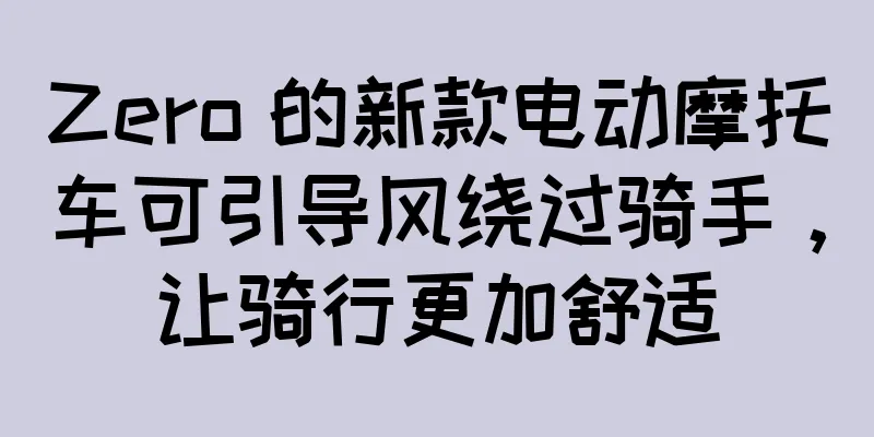 Zero 的新款电动摩托车可引导风绕过骑手，让骑行更加舒适
