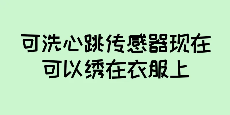 可洗心跳传感器现在可以绣在衣服上