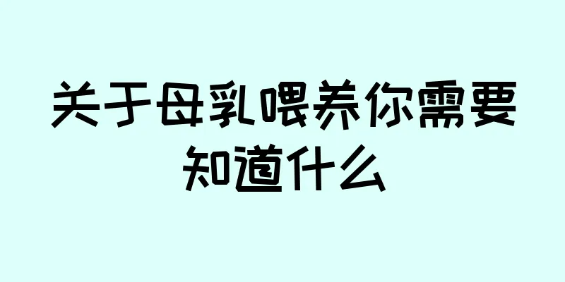 关于母乳喂养你需要知道什么