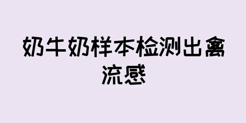 奶牛奶样本检测出禽流感
