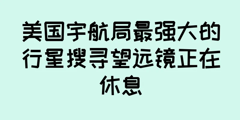 美国宇航局最强大的行星搜寻望远镜正在休息