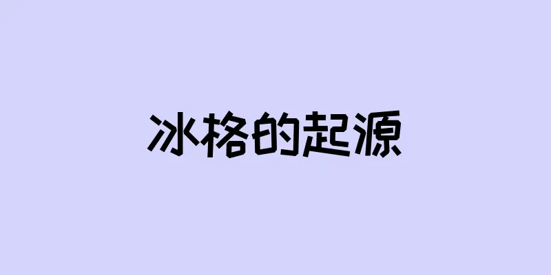 冰格的起源