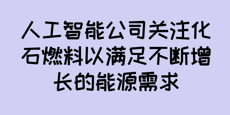 人工智能公司关注化石燃料以满足不断增长的能源需求
