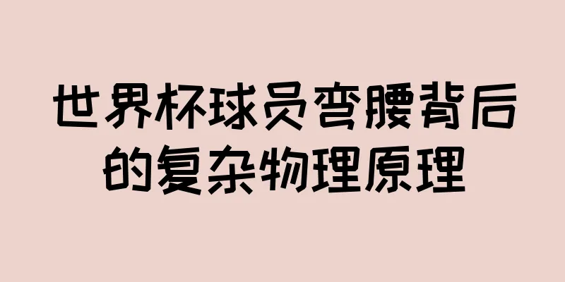 世界杯球员弯腰背后的复杂物理原理